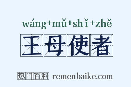 王母使者是什么意思的图片